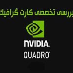 بررسی-تخصصی-کارت-گرافیک-کوادرو-Nvida-Quadro-1.jpg