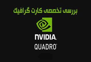 بررسی-تخصصی-کارت-گرافیک-کوادرو-Nvida-Quadro-1.jpg